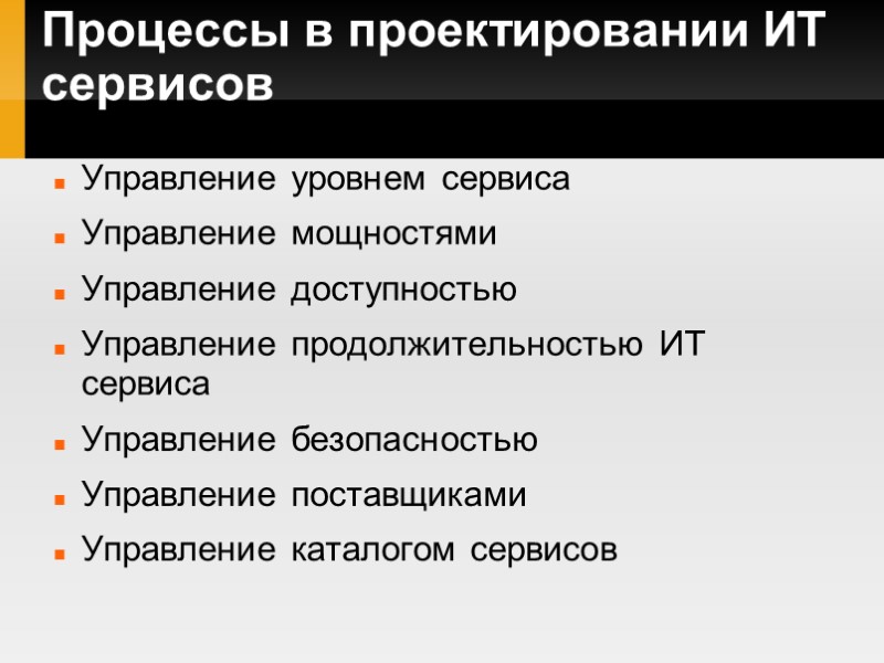 Процессы в проектировании ИТ сервисов Управление уровнем сервиса Управление мощностями Управление доступностью Управление продолжительностью